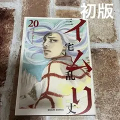 2026年最新】イムリ 三宅乱丈の人気アイテム - メルカリ