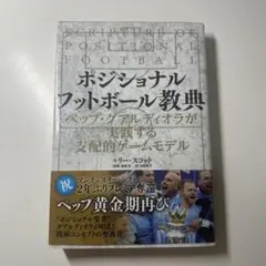ポジショナルフットボール教典