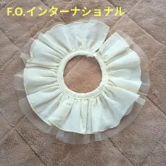 F.O.インターナショナル レースつけ襟 スタイ 50〜80