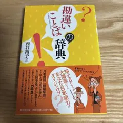 勘違いことばの辞典