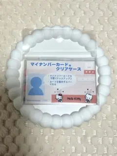 【新品未開封】マイナンバーカード用クリアケース　サンリオ　キティ&ダニエル①