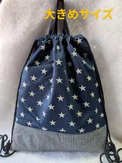 大きめナップサック　体操服入れ　ハンドメイド　星柄