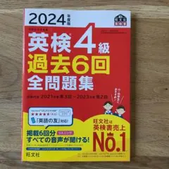 2024年度版 英検4級 過去6回 全問題集