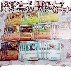 【ポケモンカード】熱風のアリーナ ヒビキ デッキパーツ セット まとめ売り
