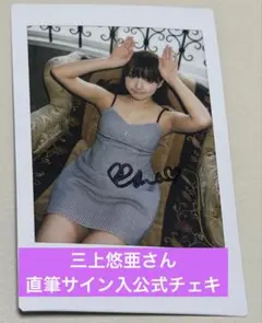 2026年最新】三上悠亜サインの人気アイテム - メルカリ