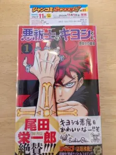 初版 帯付き シュリンク 悪祓士のキヨシくん 1巻 - メルカリ