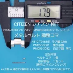 シチズン 純正 ベルトコマ プロマスター マリンシリーズ 等々対応