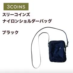 スリーコインズ　ブラック ナイロン ショルダーバッグ