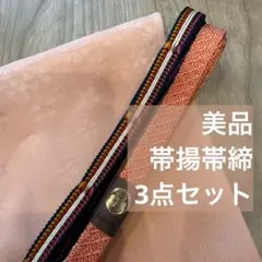 美品　正絹　帯揚げ　帯締め　3点　着物　小物　春色　サーモンピンク　オレンジ　桜