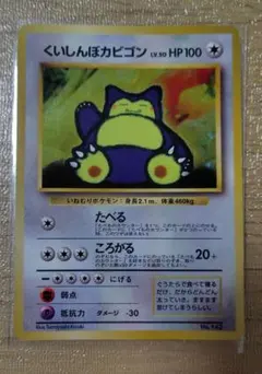 ポケモンカード くいしんぼカビゴン 旧裏