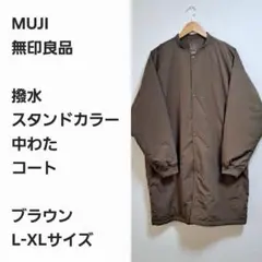 【レア早い者勝ち】MUJI 撥水 中綿 スタンドカラーコート