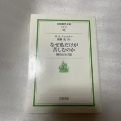 なぜ私だけが苦しむのか 現代のヨブ記