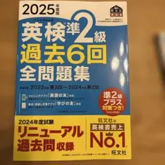 【匿名配送・新品未使用】2025年度版 英検準2級 過去6回全問題　旺文社