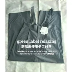 新品　グリーンレーベルリラクシング　サロペット　サスペンダーパンツ　サイズ38