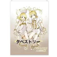 鏡音リン 鏡音レン 14周年 B3タペストリー なじょVer. - メルカリ