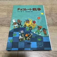 『チョコレート戦争』