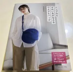 シンプルときれいをかなえるウエアとバッグ 後藤麻美