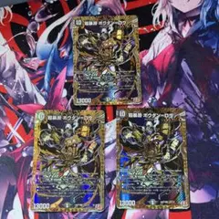 ボウダンロウ　シークレット 3枚