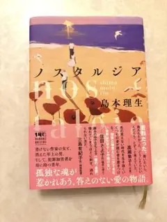 ノスタルジア 島本理生