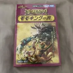 デュエルマスターズ ドリーム英雄譚デッキ モモキングの書 未開封