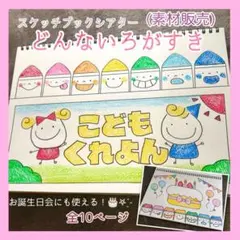 スケッチブックシアター どんないろがすき(素材)