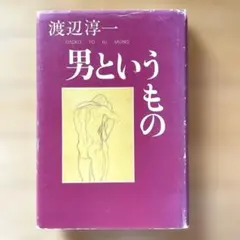 男というもの　渡辺淳一