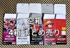 ワンピースカードゲーム 空箱 4個セットのサムネイル