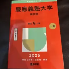 慶應義塾大学 商学部 赤本青本セット 多年度 2026年最新】慶應 商学部 青本の人気アイテム - メルカリ