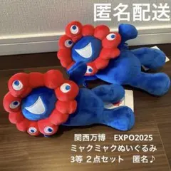 関西万博EXPO2025ミャクミャクくじ　3等 ぬい２点セット　匿名♪