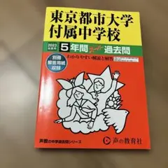 東京都市大学付属中　過去問　2023年度