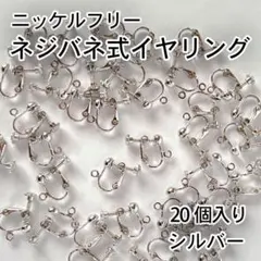 【アレルギー対応】ネジバネ式 イヤリング金具　シルバー 20個(10ペア)