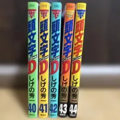 2026年最新】頭文字D 冊の人気アイテム - メルカリ