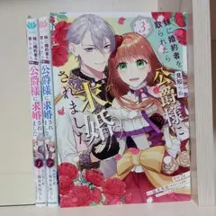 妹に婚約者を取られたら見知らぬ公爵様に求婚されました. 1〜3　全巻