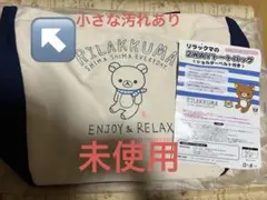 リラックマ 2WAYトートバッグ ショルダーベルト付き