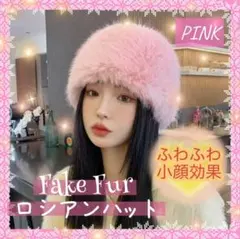 もこもこ フェイクファー ロシアンハット 帽子 小顔効果 ふわふわ 防寒 ピンク