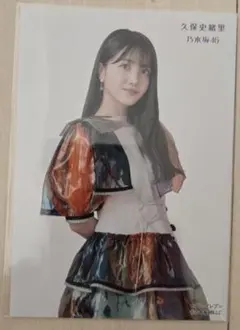乃木坂46 久保史緒里 生写真 君に叱られた