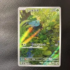 フシギダネ AR スカーレット&バイオレット 強化拡張パック ポケモンカード1…のサムネイル