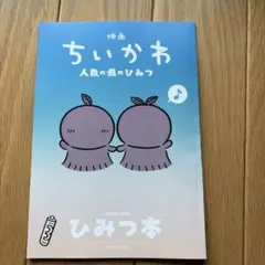 映画ちいかわ 人魚の島のひみつ 入場者特典 第5弾 ひみつ本