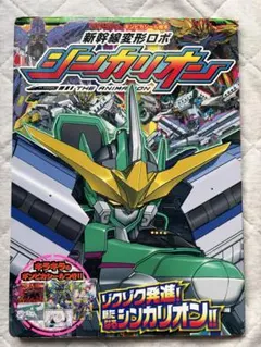 新幹線変形ロボ シンカリオン ギンピカシール絵本