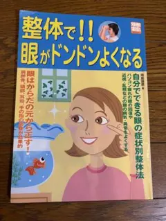 整体で‼︎ 眼がドンドンよくなる