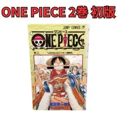 ONE PIECE 第2巻 初版1998年 集英社