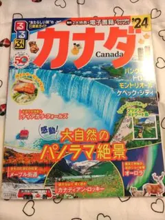 るるぶカナダ'24
