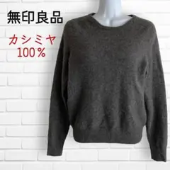 Yukakuma様美品☆無印良品 カシミヤ100% ニットセータークルーネックM