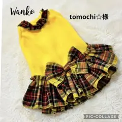 tomochi☆様 犬服ハンドメイド　オーダー品