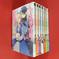 【初版】ど田舎の迫害令嬢は王都のエリート騎士に溺愛される 1-7巻セット