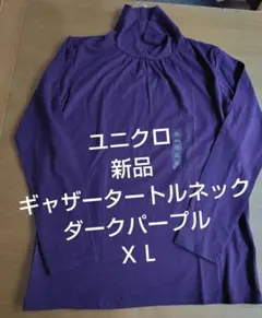 新品・未使用品 ユニクロ ギャザータートルネックT 長袖 ダークパープル 　ＸＬ