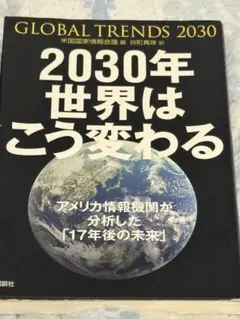GLOBAL TRENDS 2030 2030年世界はこう変わる