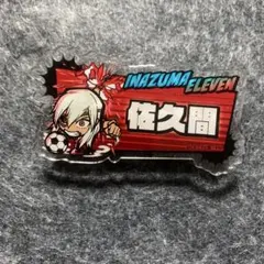 イナイレ 佐久間次郎 アクリルバッジ
