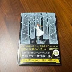 「今はもういないあたしへ…」 新井素子