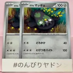 ガラルマッギョ　とびつきバイト　2枚　pch702